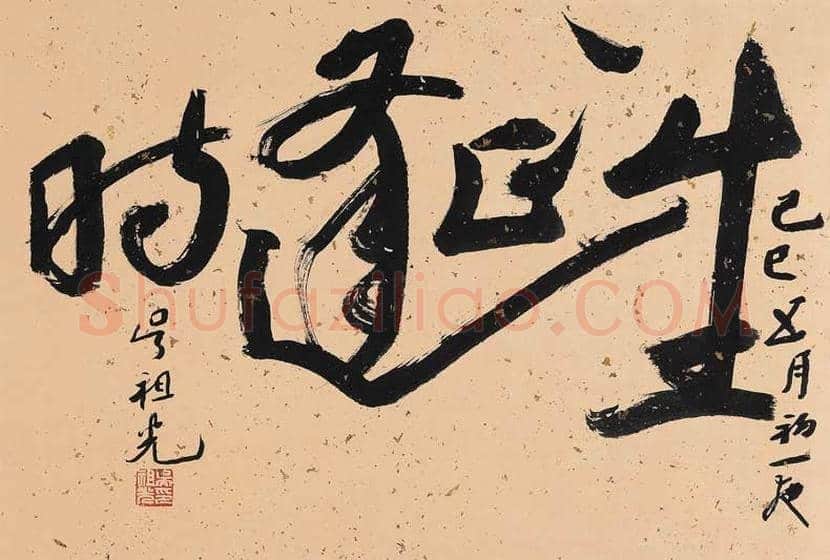 吴祖光书法作品欣赏 | 书画学堂