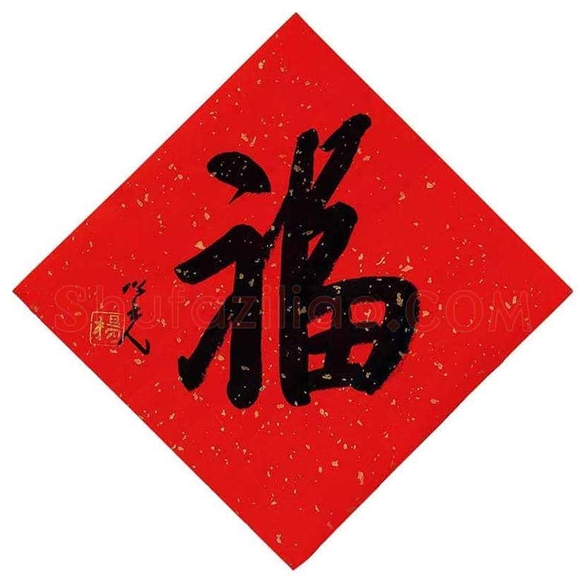 欣赏名家笔下的福字，迎春接福！ | 书画百科