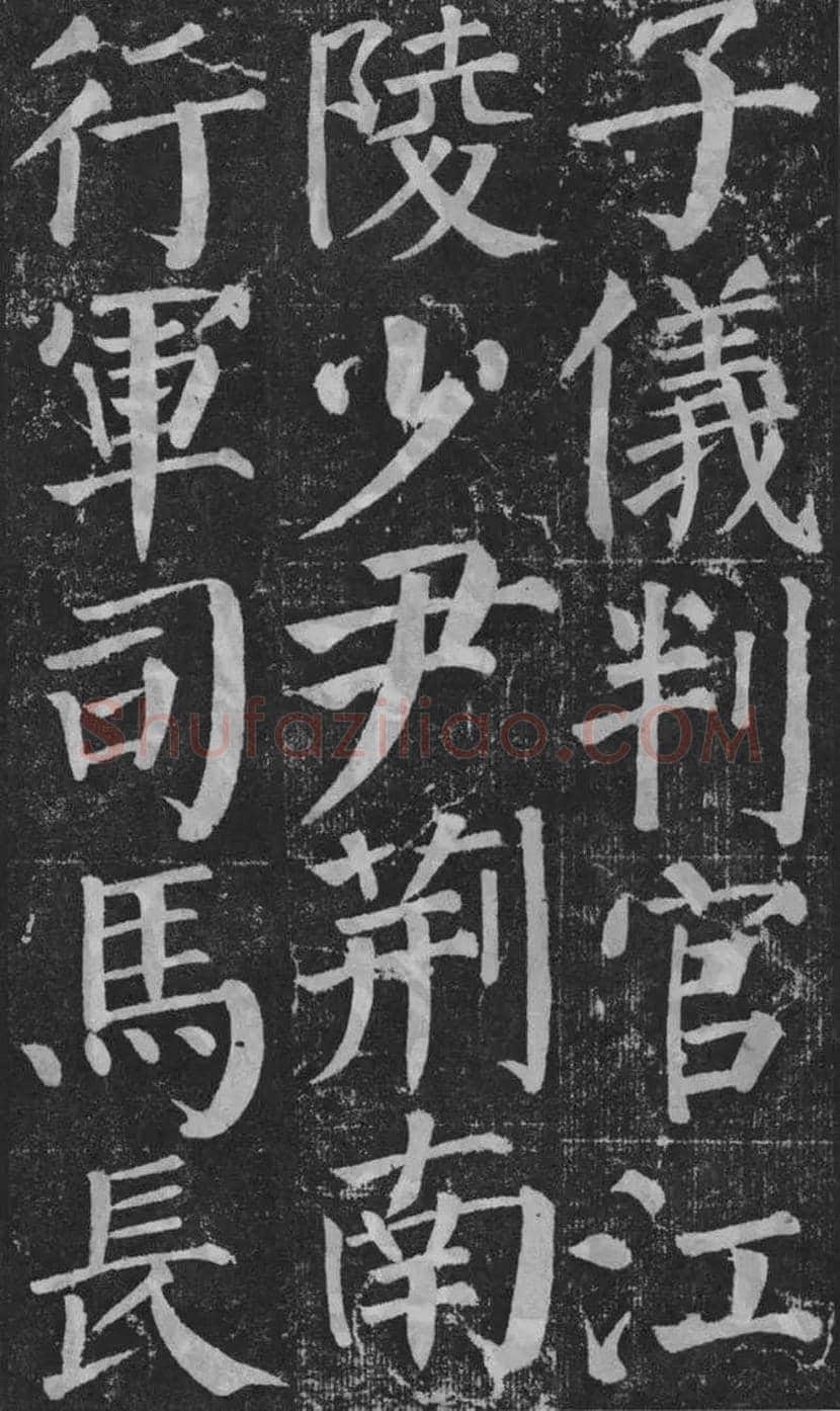 颜真卿楷书《颜勤礼碑》拓本欣赏 | 书画常识