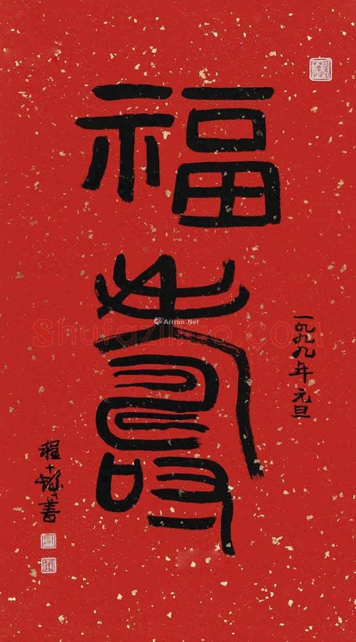 程十发书法作品拍卖及欣赏 | 书画科普