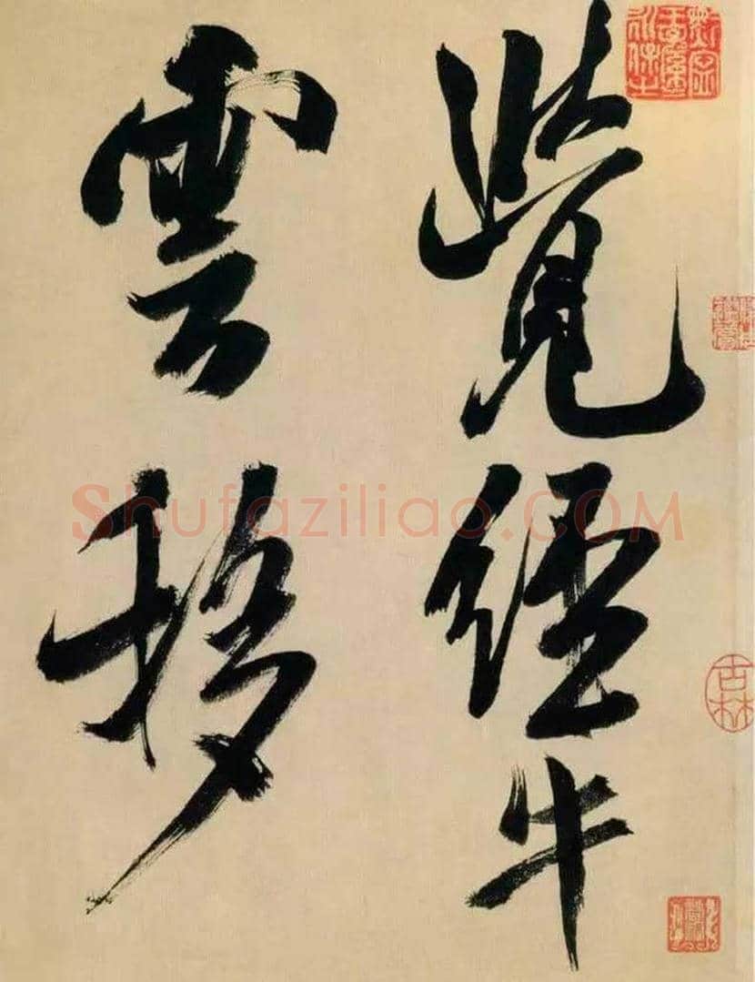 米芾书法 《多景楼诗册》欣赏 | 书画常识