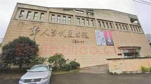国内高大上的12座私人美术馆 | 书画科普