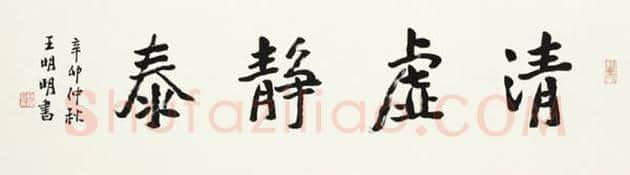 王明明书法-唐代张说诗 | 名人书法欣赏