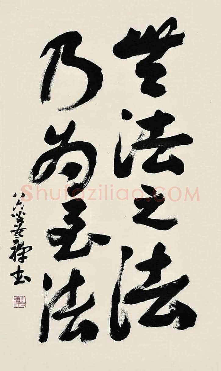 李苦禅书法欣赏 | 书画学堂