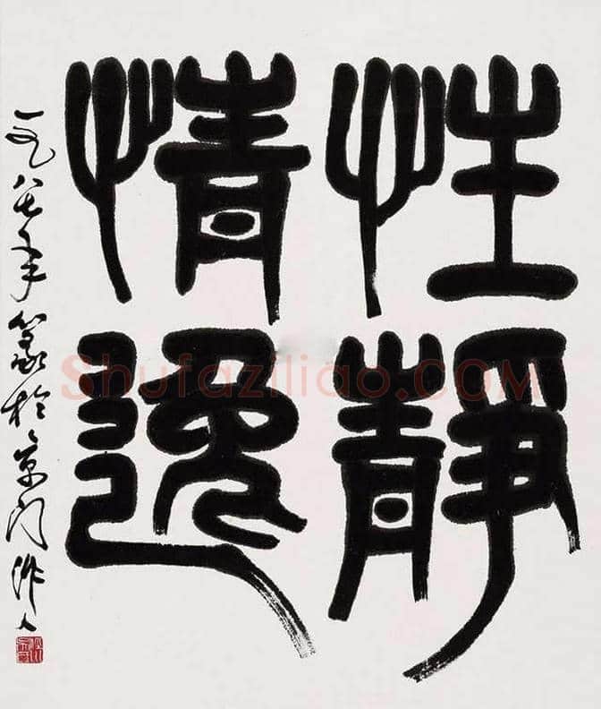 吴作人书法作品欣赏 | 书画常识
