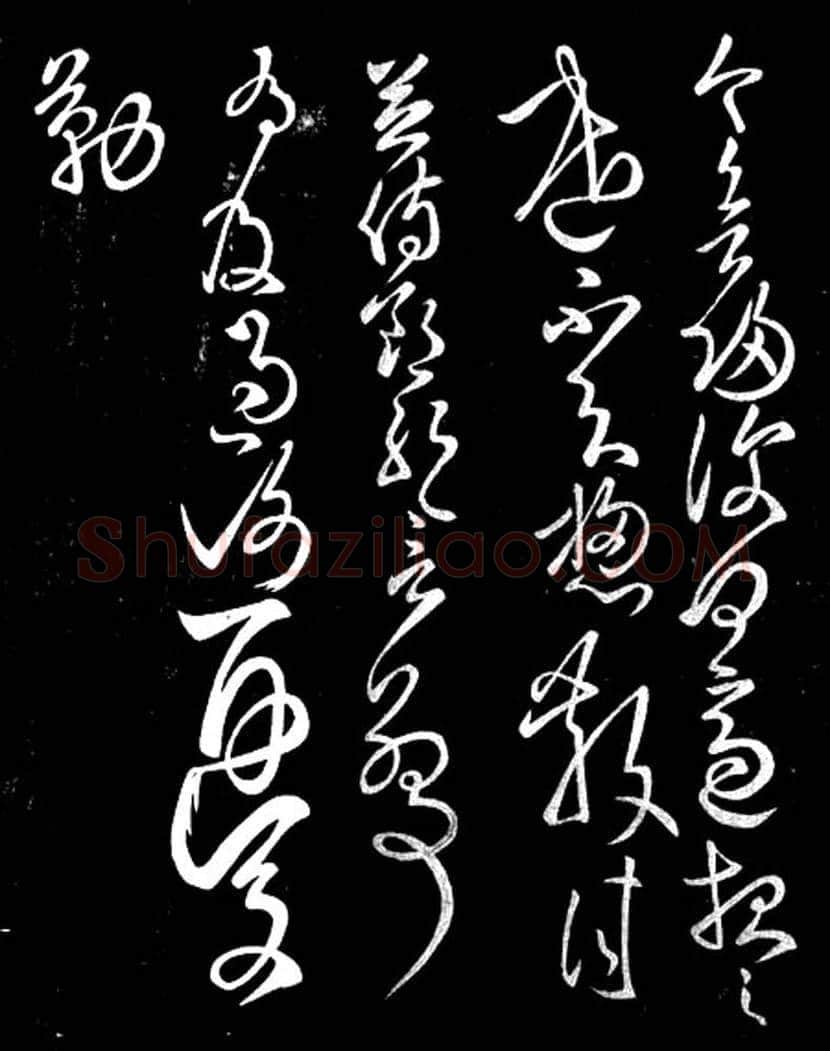 书法史上第一位巨人:张芝书法欣赏 | 书画科普