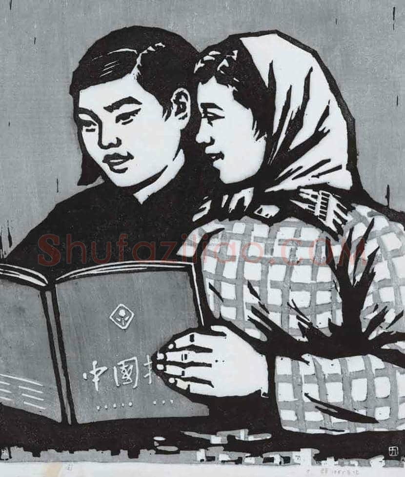力群版画作品欣赏 | 书画科普