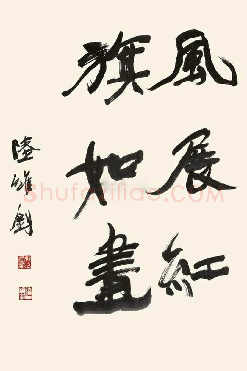 陆维钊书法作品欣赏 | 书画资料