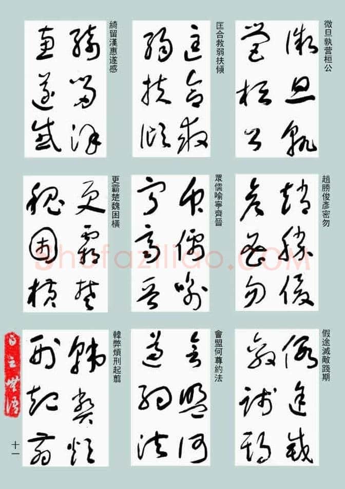 于右任《标准草书千字文》欣赏，不可错过的经典！ | 书画常识