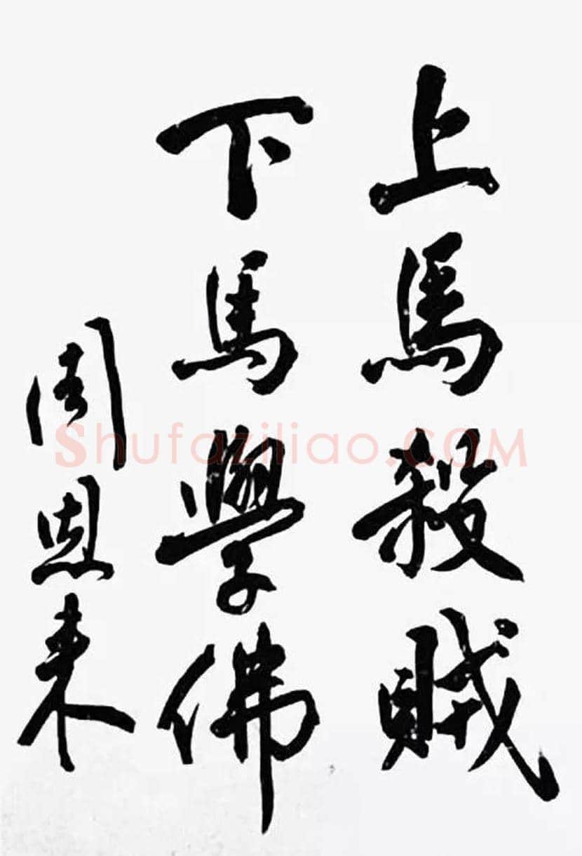 周恩来书法作品欣赏 | 书画文摘