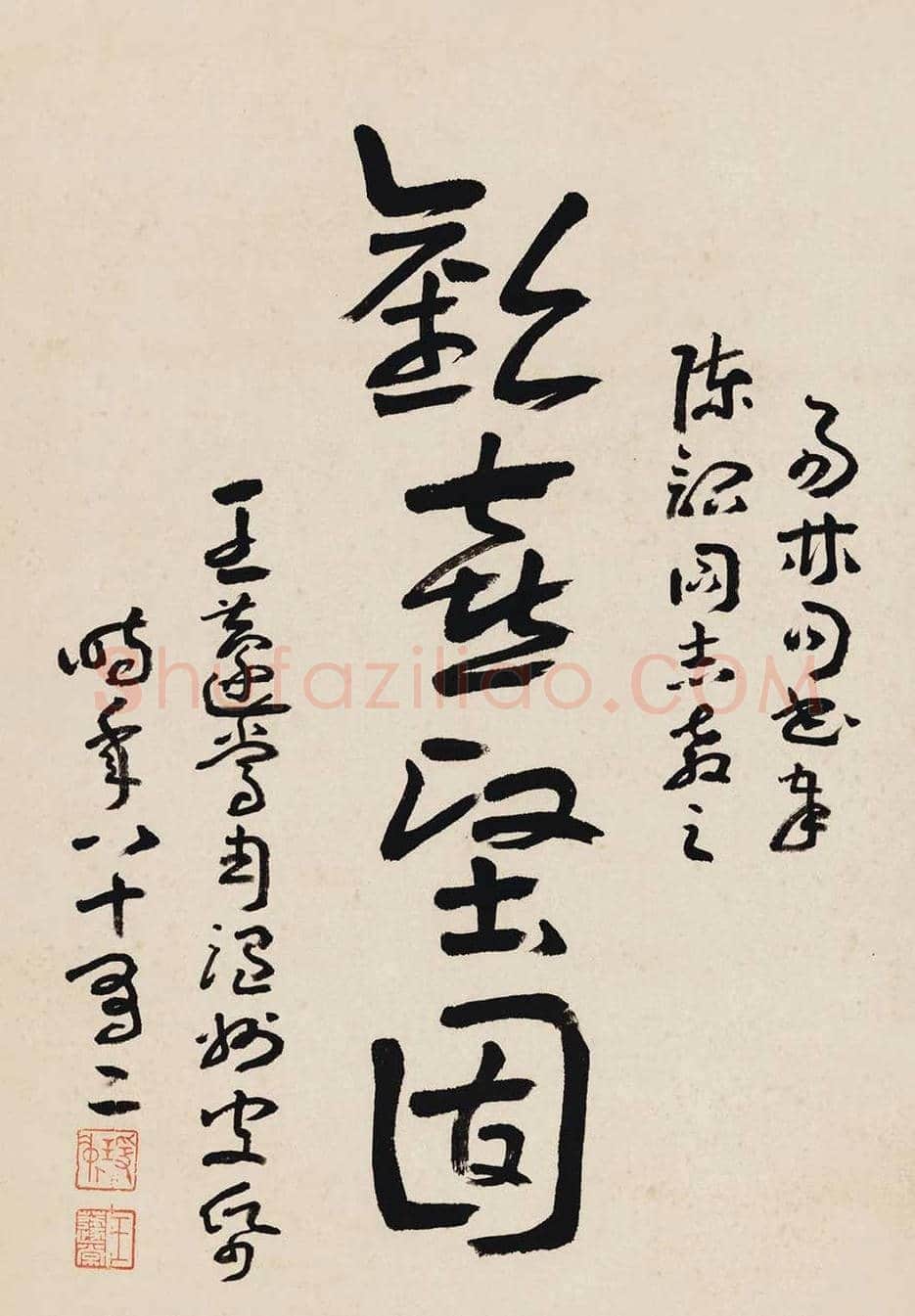 王蘧常书法作品欣赏 | 书画学堂