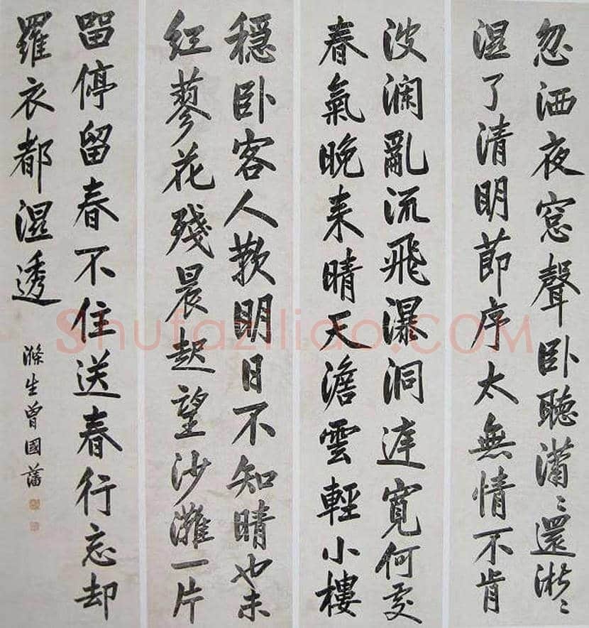 晚清权臣曾国藩书法欣赏 | 书画文摘