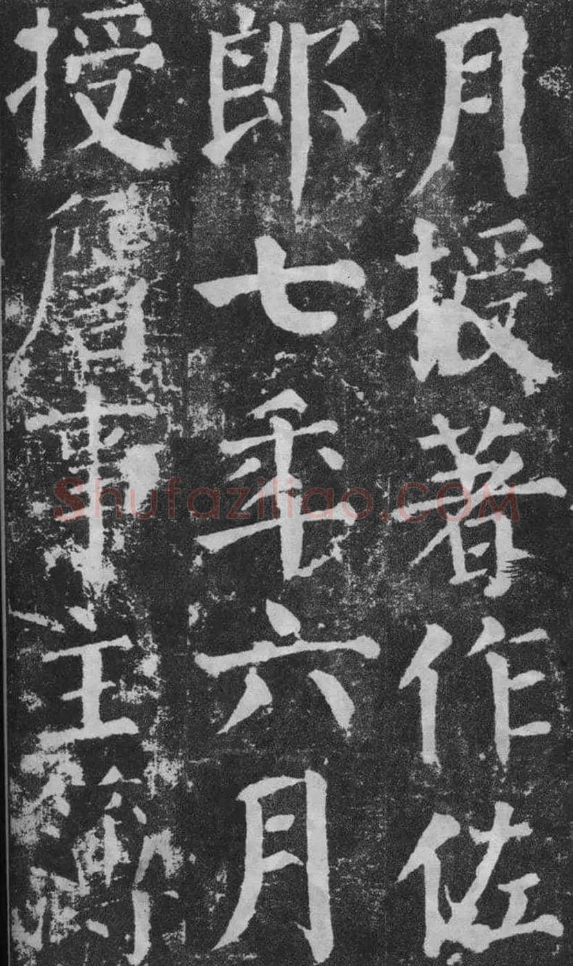 颜真卿楷书《颜勤礼碑》拓本欣赏 | 书画常识