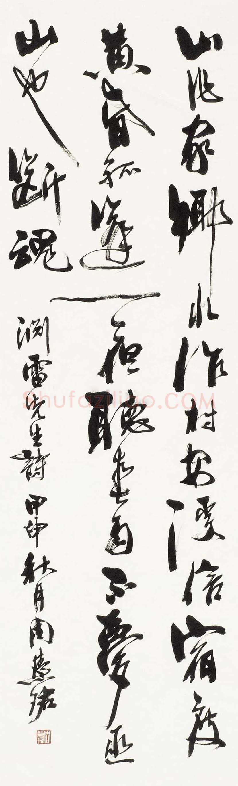 苏渊雷简介及书法欣赏 | 书画讲解
