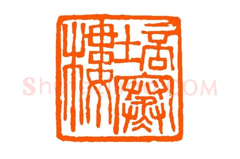 经亨颐作品欣赏 | 书画科普