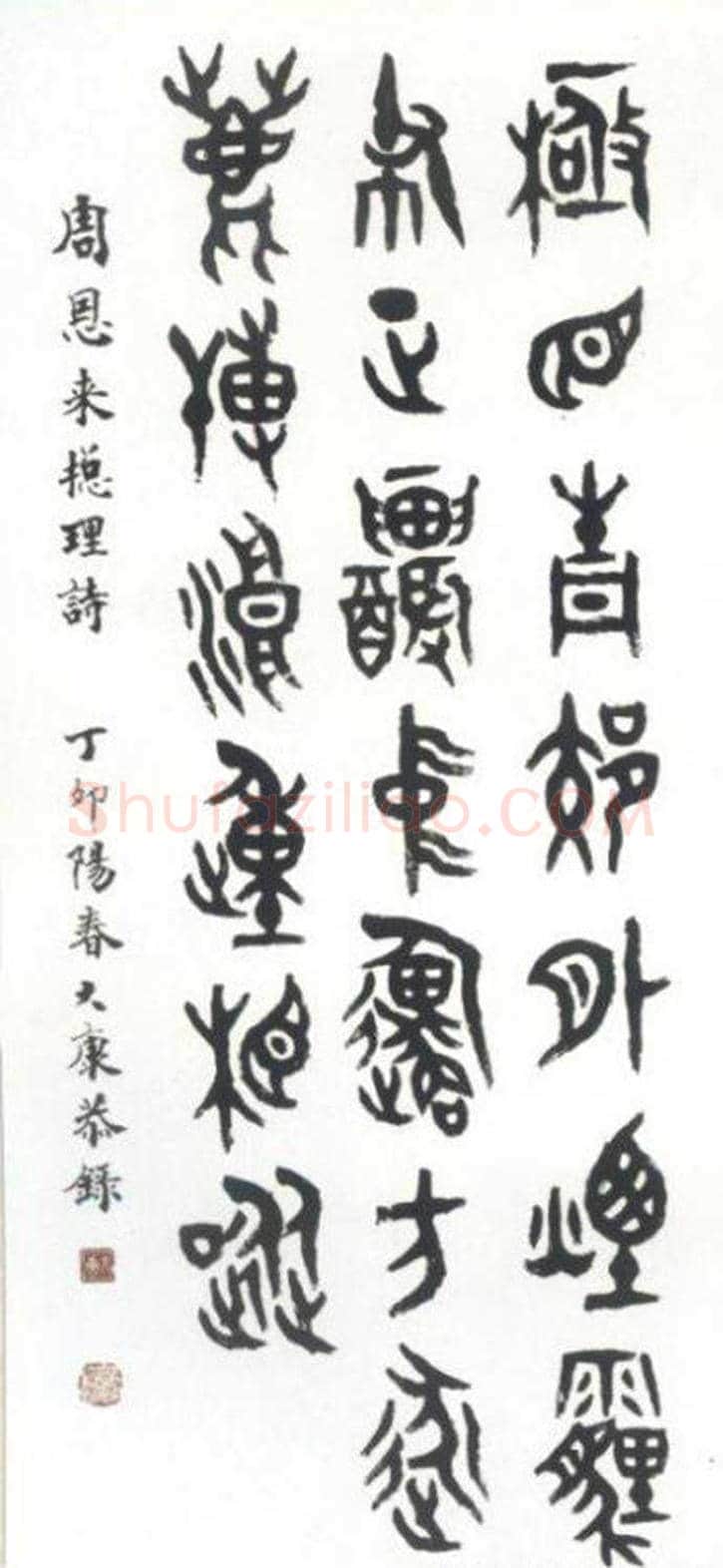 康殷书法作品欣赏 | 书画科普
