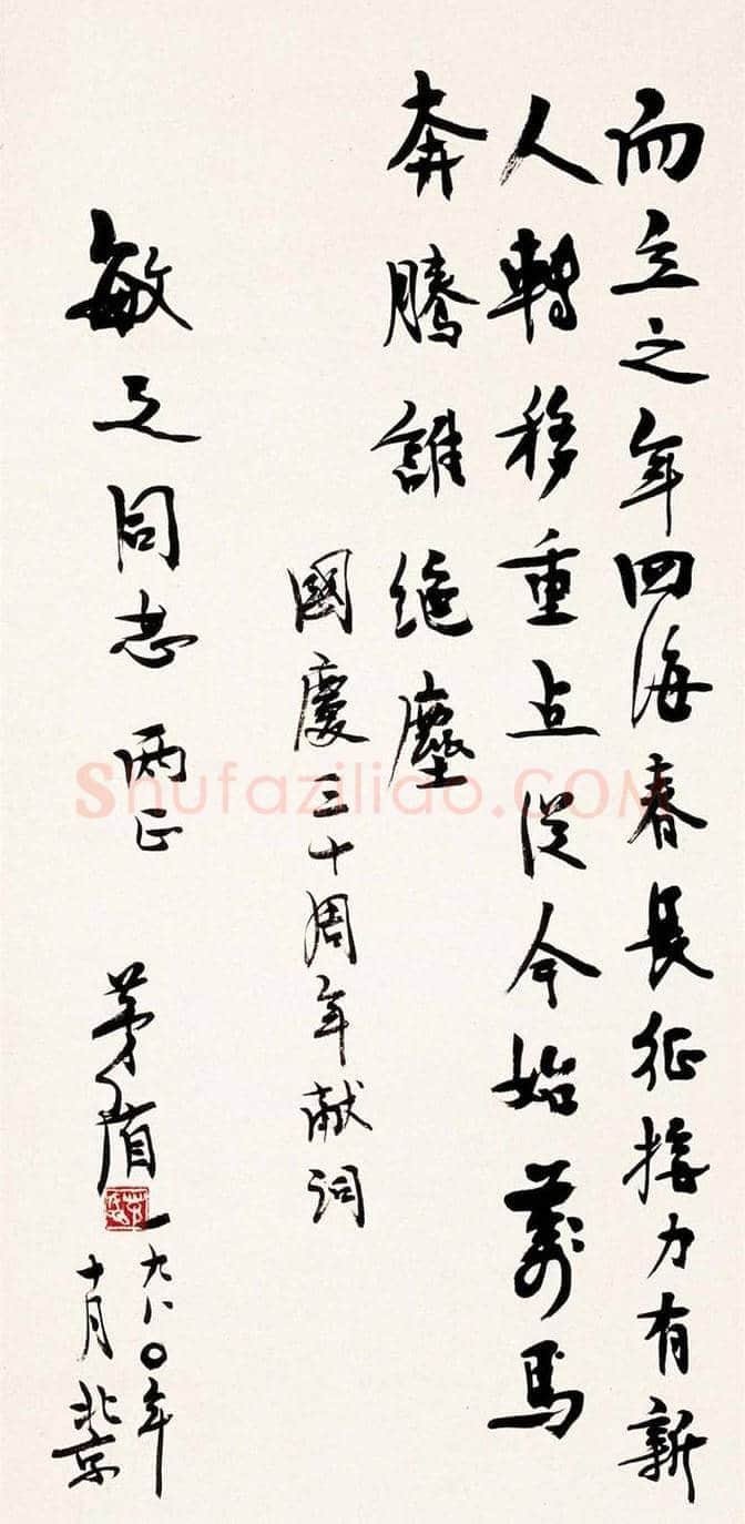 著名作家茅盾书法作品欣赏 | 书画科普