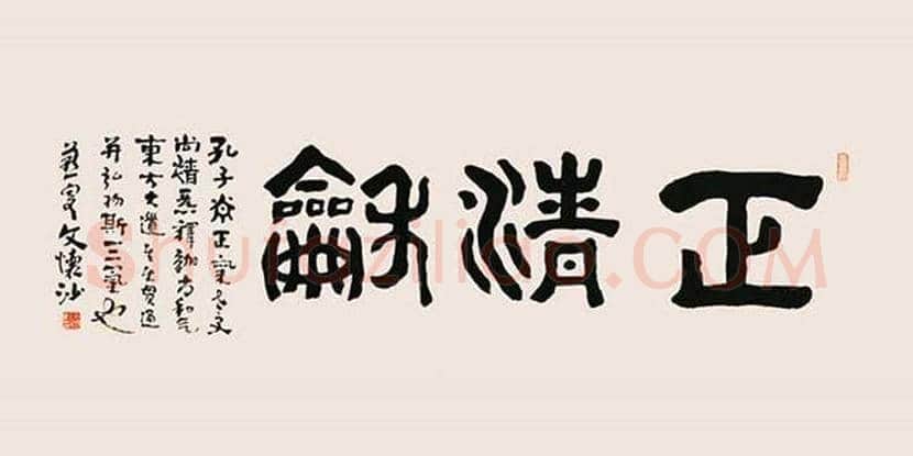 文怀沙书法作品欣赏 | 书画资料