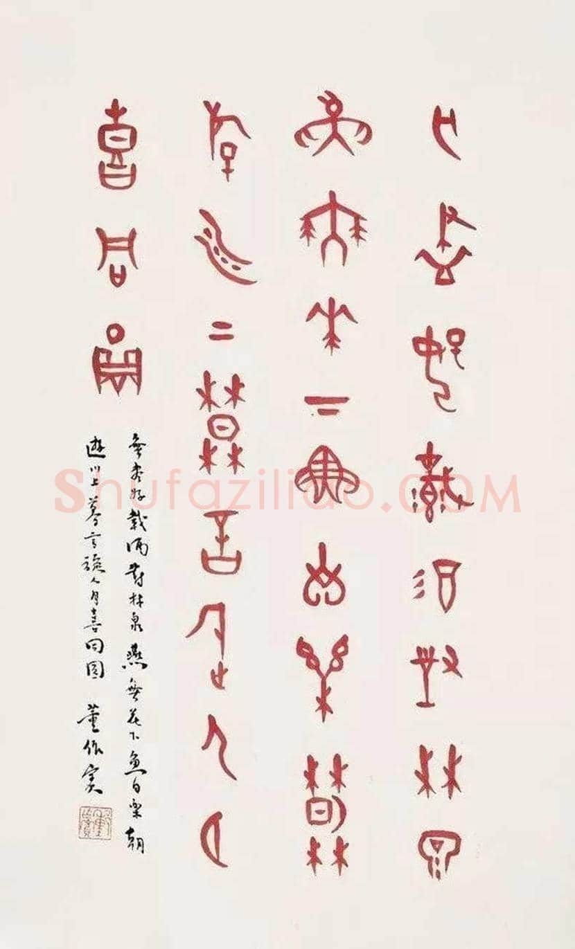 董作宾甲骨文书法作品欣赏 | 书画学堂