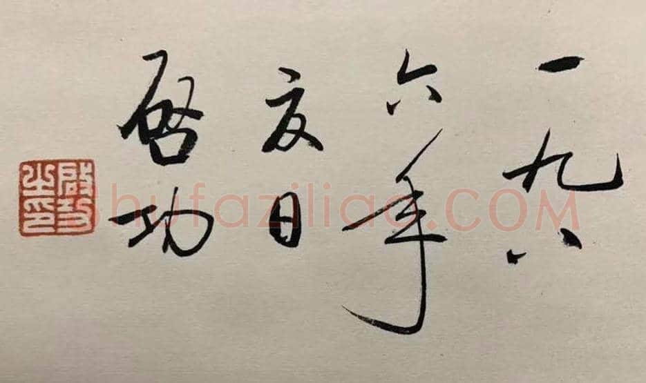 启功作品《书画双挖》,堪为珍品! | 国画作品