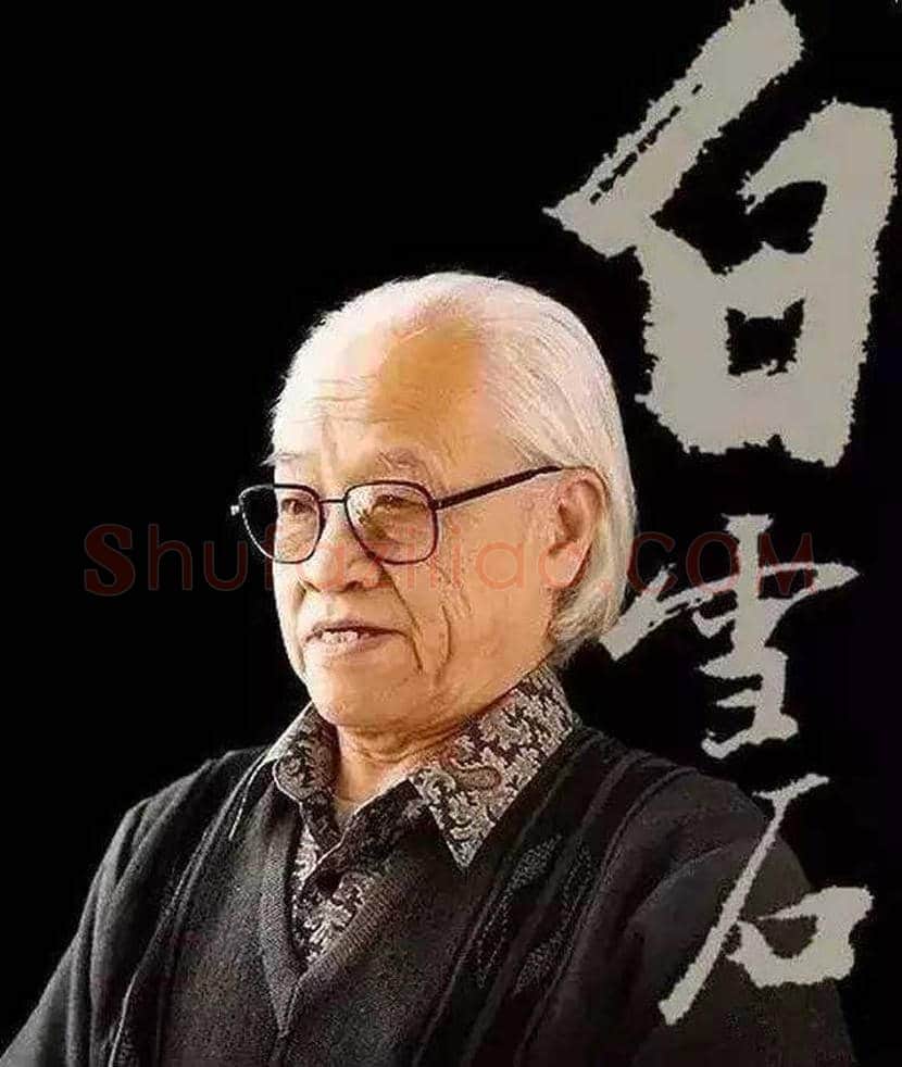 白雪石先生简介 | 书画百科