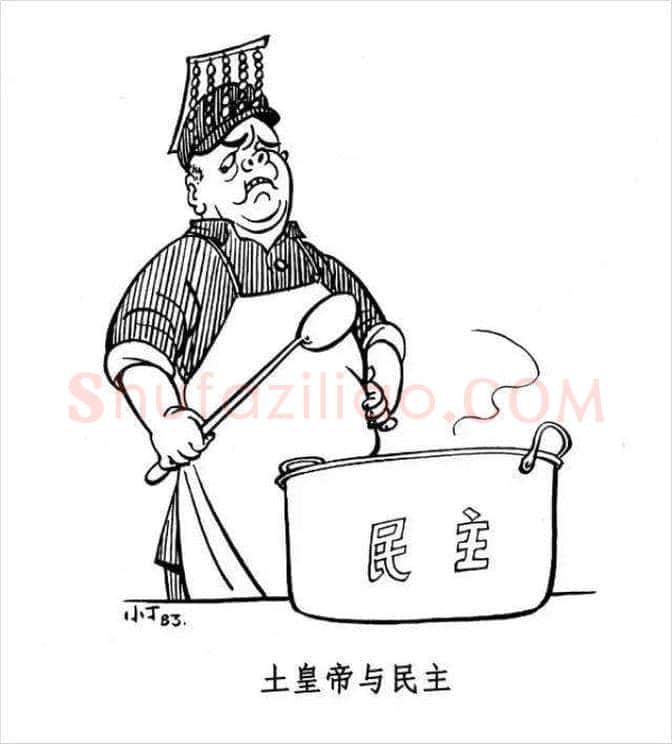 丁聪漫画作品欣赏，八十年代创作 | 书画学堂