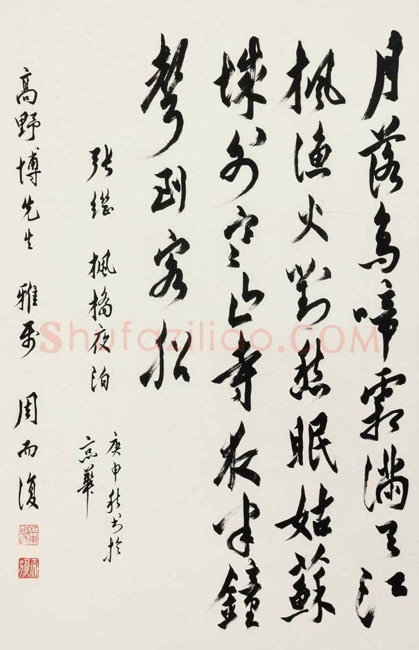 周而复书法欣赏 | 书画百科