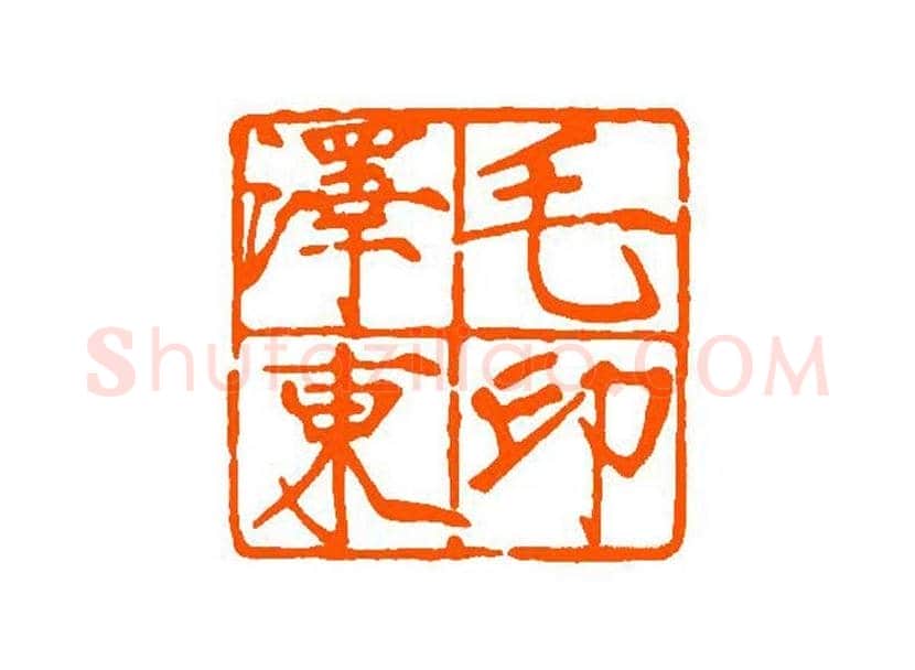谈月色篆刻作品欣赏 | 书画百科