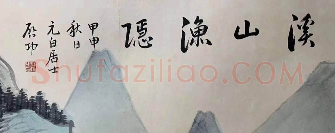 启功山水画《溪山渔隐图》,丈二巨制 | 国画图片