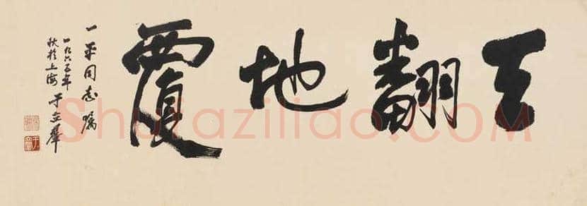 于立群书法作品欣赏 | 书画知识