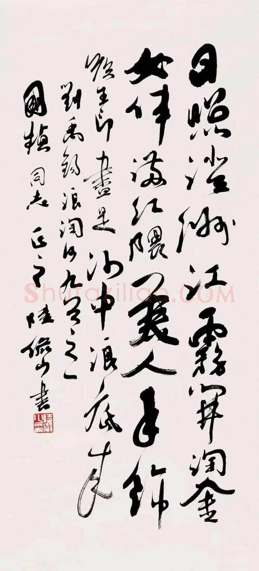 陆俨少书法作品欣赏 | 书画资料