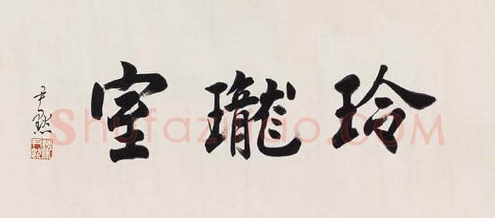 沈尹默书法作品欣赏 | 书画科普