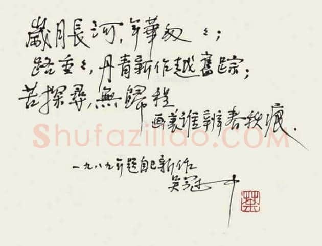 吴冠中书法作品欣赏 | 书画资料