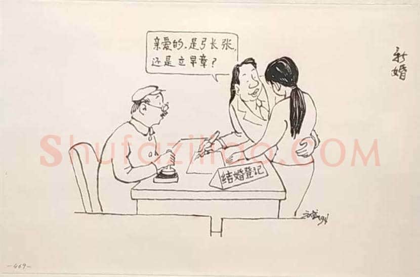 方成漫画作品欣赏 | 书画学堂