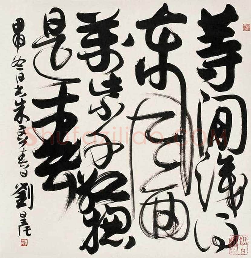 刘旦宅书法作品欣赏 | 书画知识