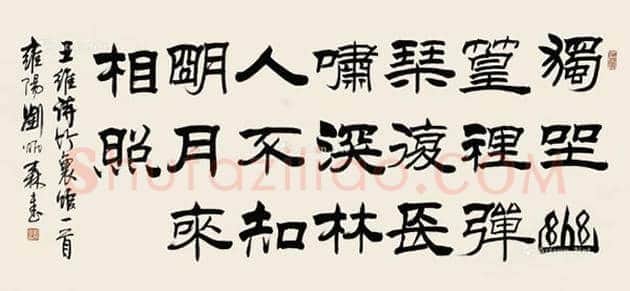 刘炳森书法欣赏 | 书画讲解