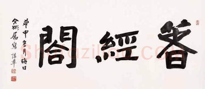 陈半丁书法作品欣赏 | 书画科普
