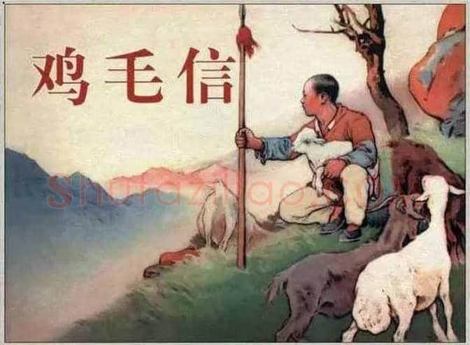 刘继卣连环画《鸡毛信》欣赏 | 书画百科