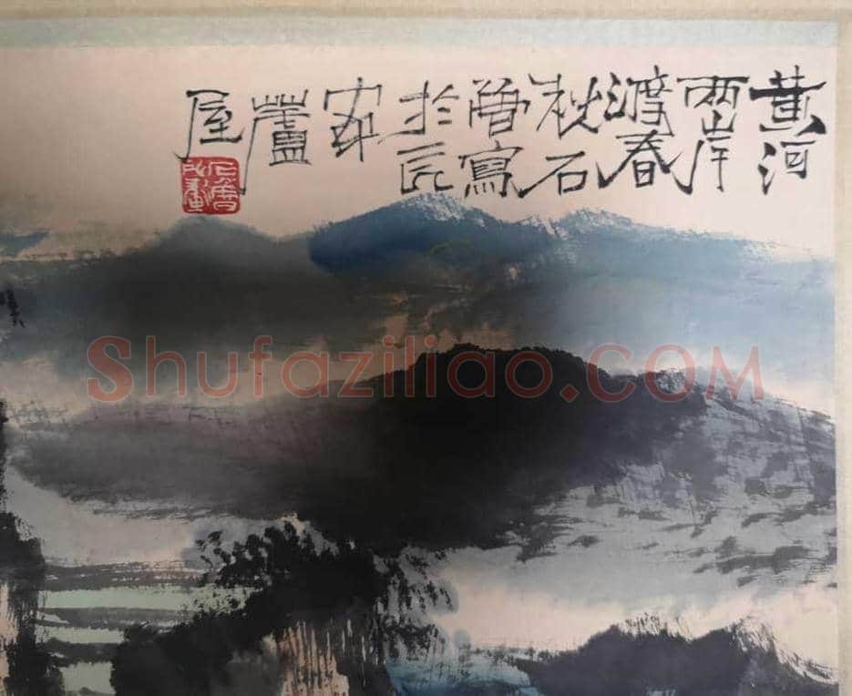 石鲁作品《黄河两岸度春秋》，有震撼人心的魅力！ | 国画赏析