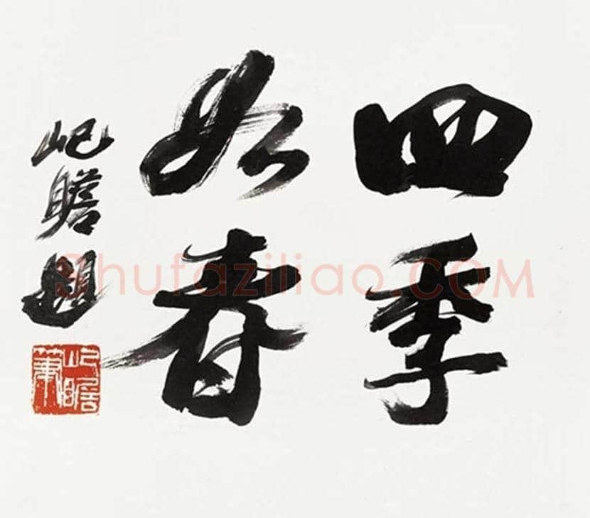 朱屺瞻书法作品欣赏 | 书画资料