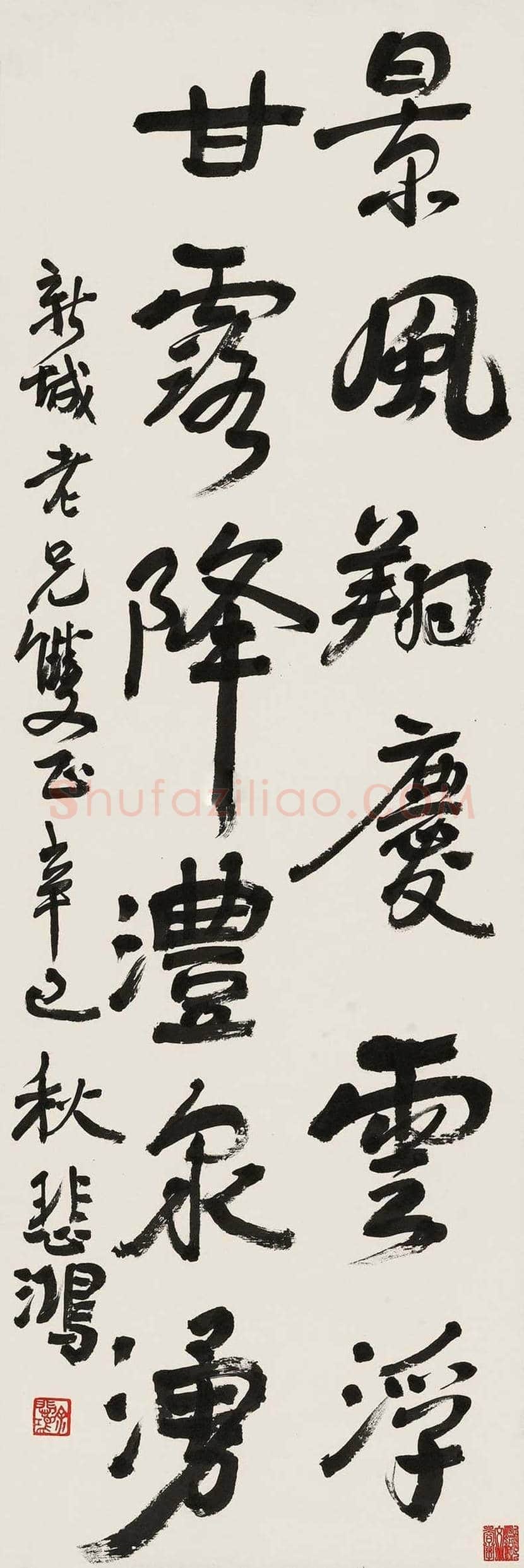 徐悲鸿书法作品欣赏 | 书画常识