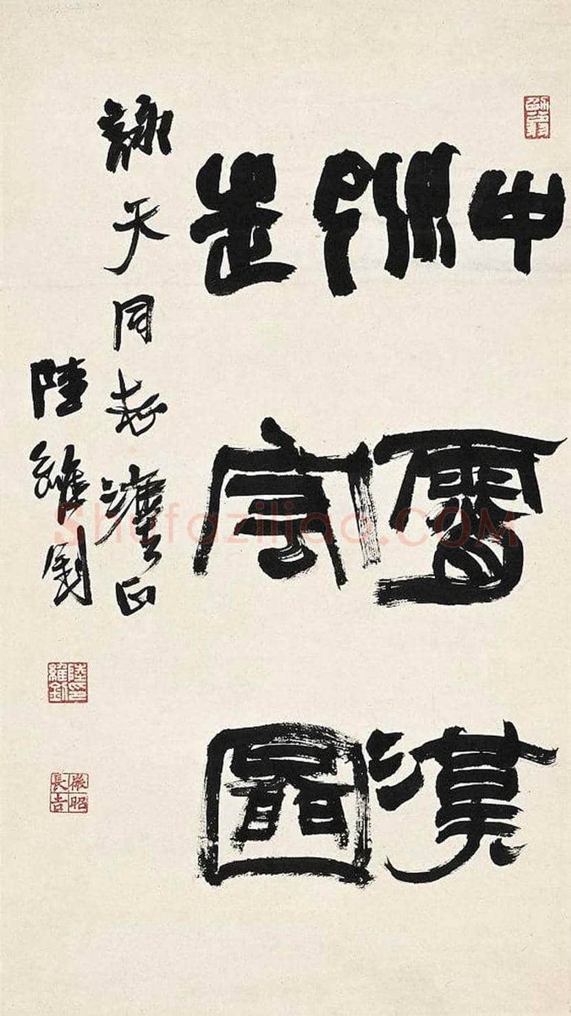 陆维钊书法作品欣赏 | 书画资料