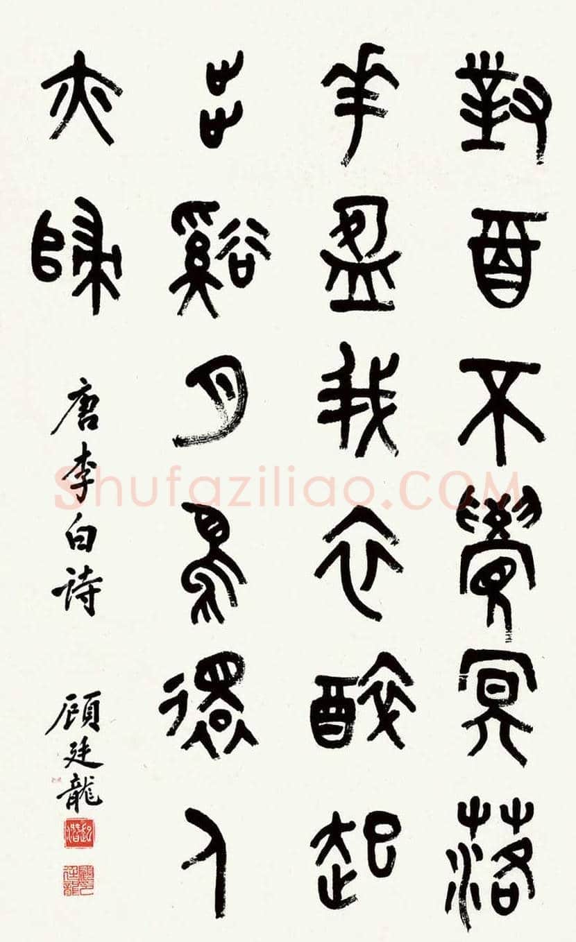 顾廷龙书法欣赏 | 书画科普