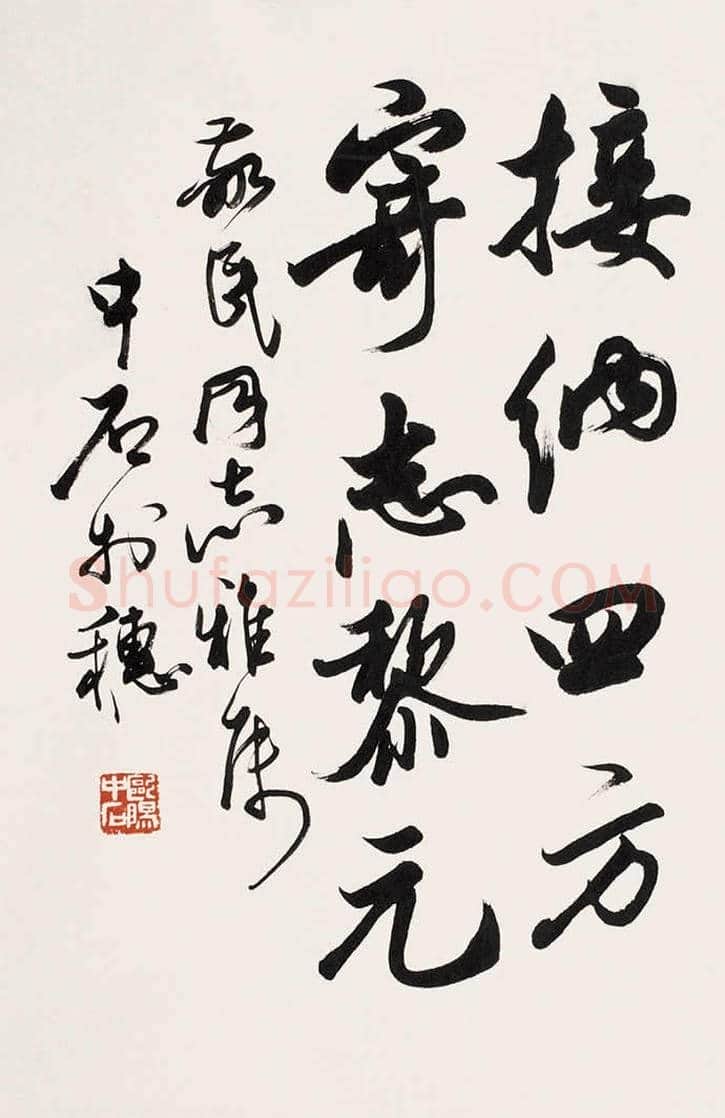 欧阳中石书法作品欣赏 | 书画资料