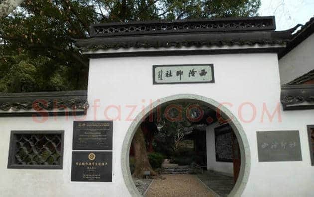 西泠印社历任社长字画欣赏 | 书画学堂