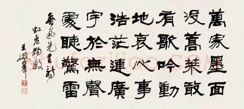 王遐举书法作品欣赏 | 书画学堂