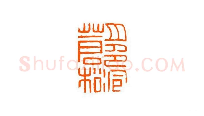 谈月色篆刻作品欣赏 | 书画百科
