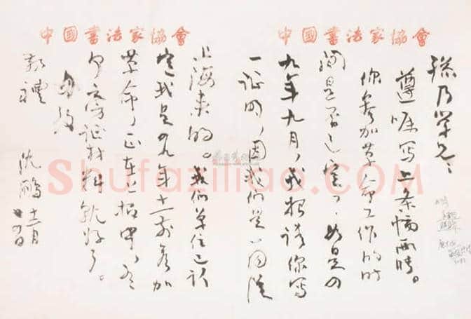 沈鹏致佟韦信札 一通三页 | 名人手札真迹