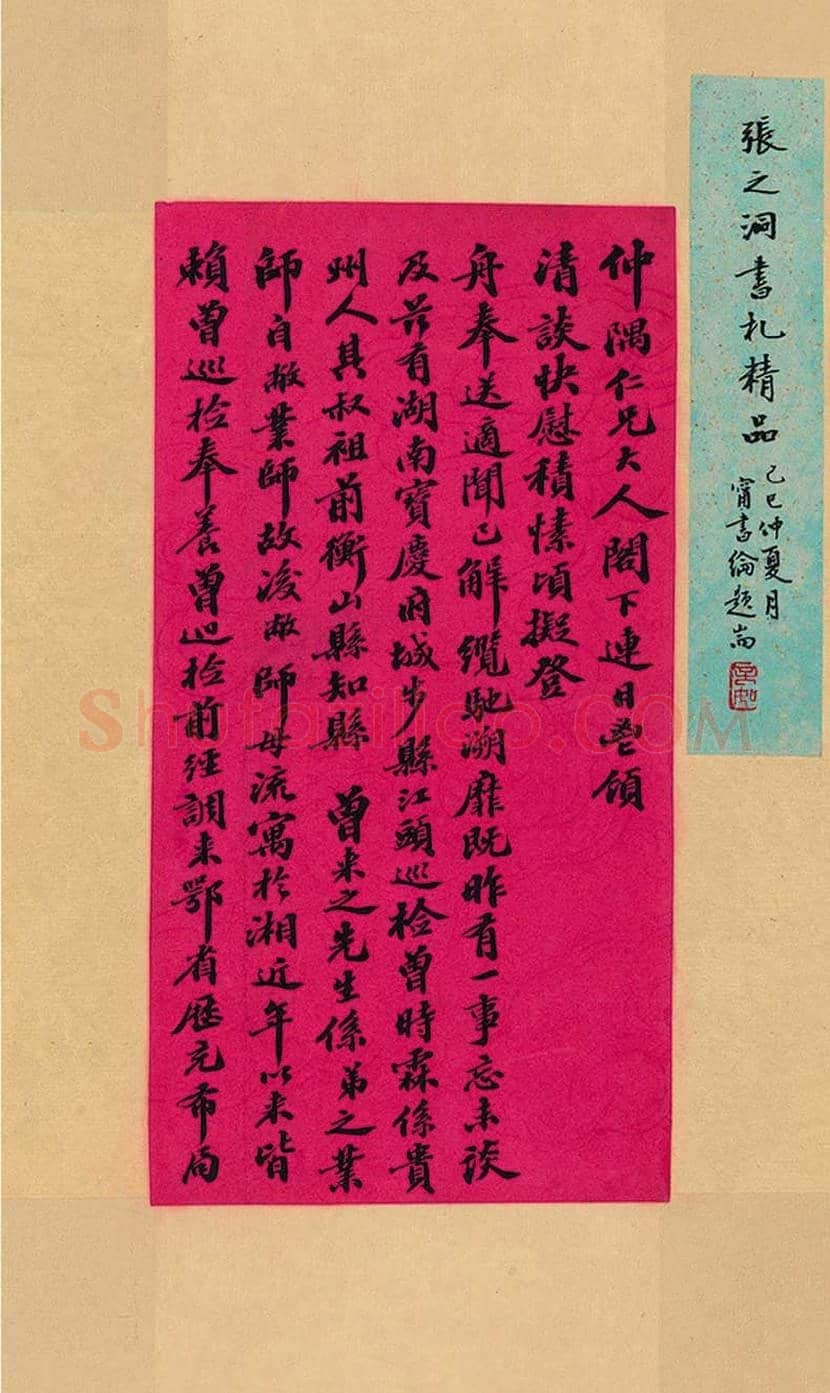 张之洞书法作品欣赏 | 书画文摘