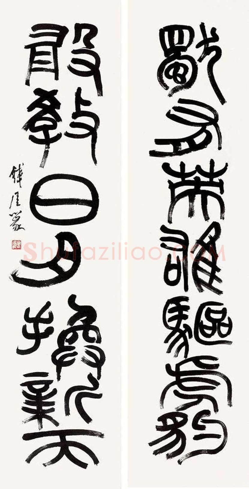 钱瘦铁书法作品欣赏 | 书画文摘